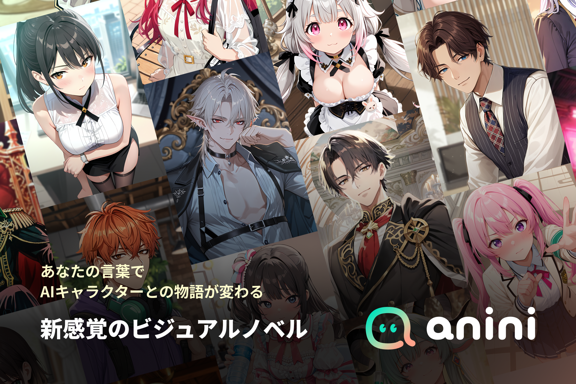 AIと物語を創る「anini」正式版リリース！イケメンも追加