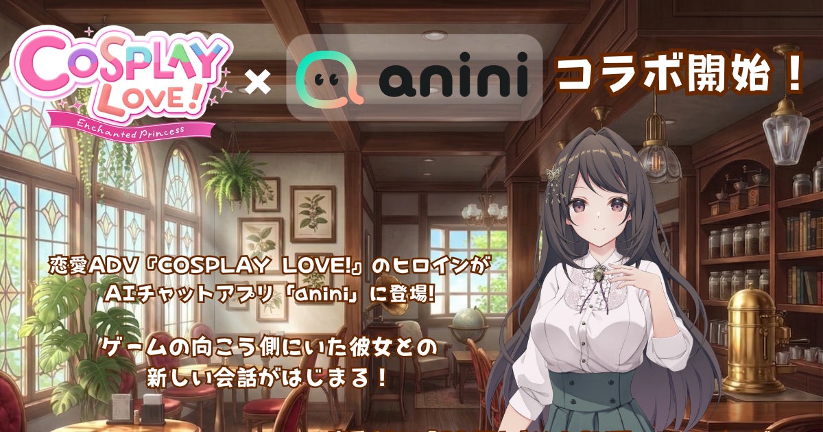 AIチャット「anini」に『COSPLAY LOVE!』千代が登場!オリジナル物語体験も AIチャット「anini」に『COSPLAY LOVE!』千代が登場!オリジナル物語体験も