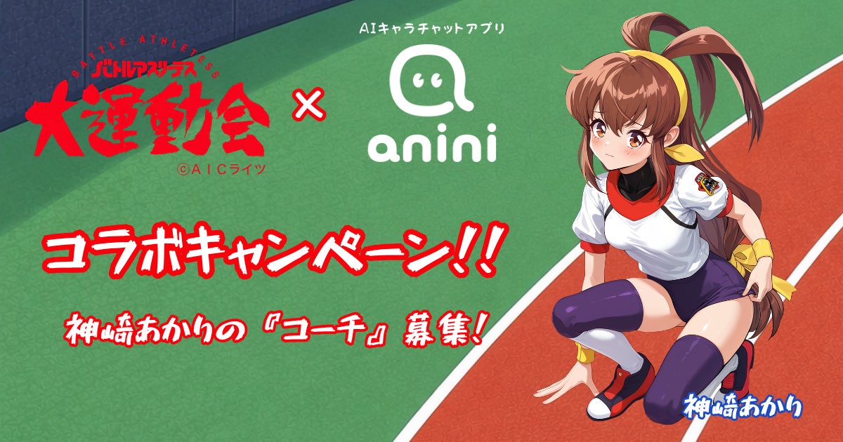 テレビアニメ・ゲーム・OVAで人気を博した『バトルアスリーテス大 テレビアニメ・ゲーム・OVAで人気を博した『バトルアスリーテス大