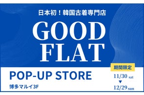 韓国古着専門店『GOODFLAT-KOREA-』が、福岡県初上陸※11/30(土)より博多マルイ3階にてポップアップストア開催 PR TIMES掲載画像