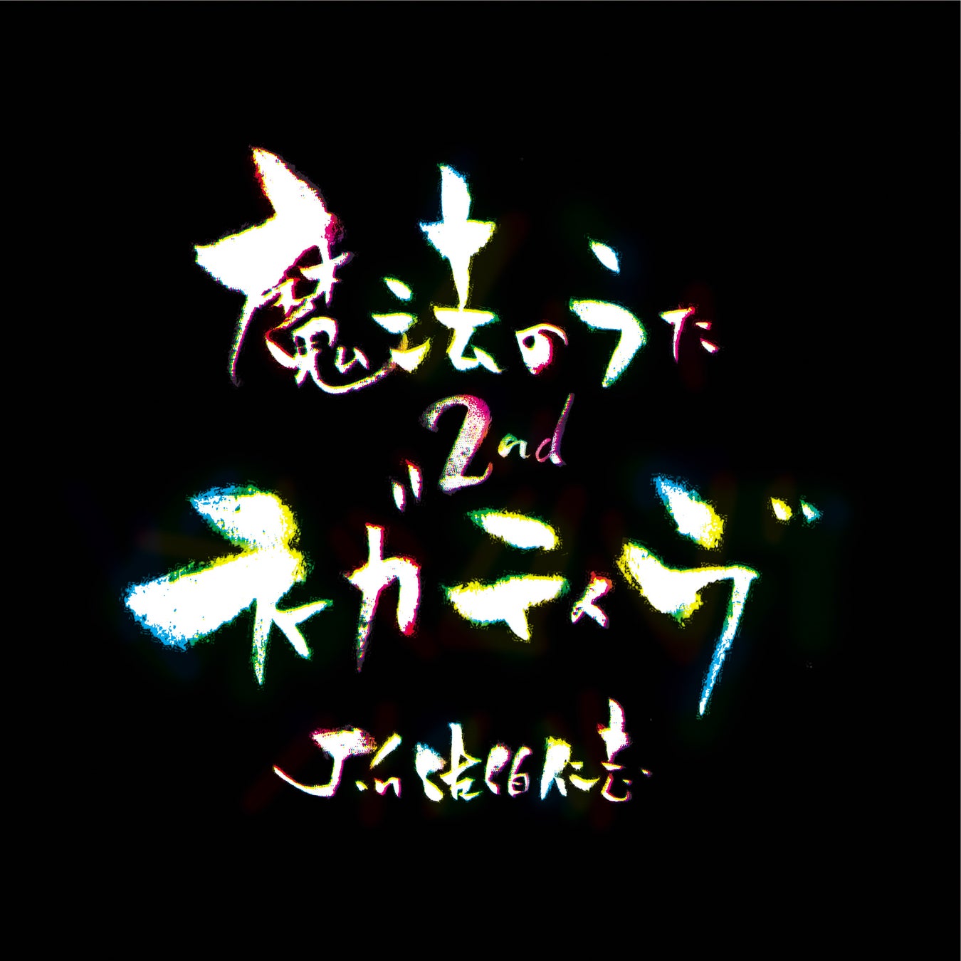 テレビで一世を風靡した心理カウンセラーがカウンセラーを卒業、ミュージシャンとして2枚目のアルバムを発売。 テレビで一世を風靡した心理カウンセラーがカウンセラーを卒業、ミュージシャンとして2枚目のアルバムを発売。