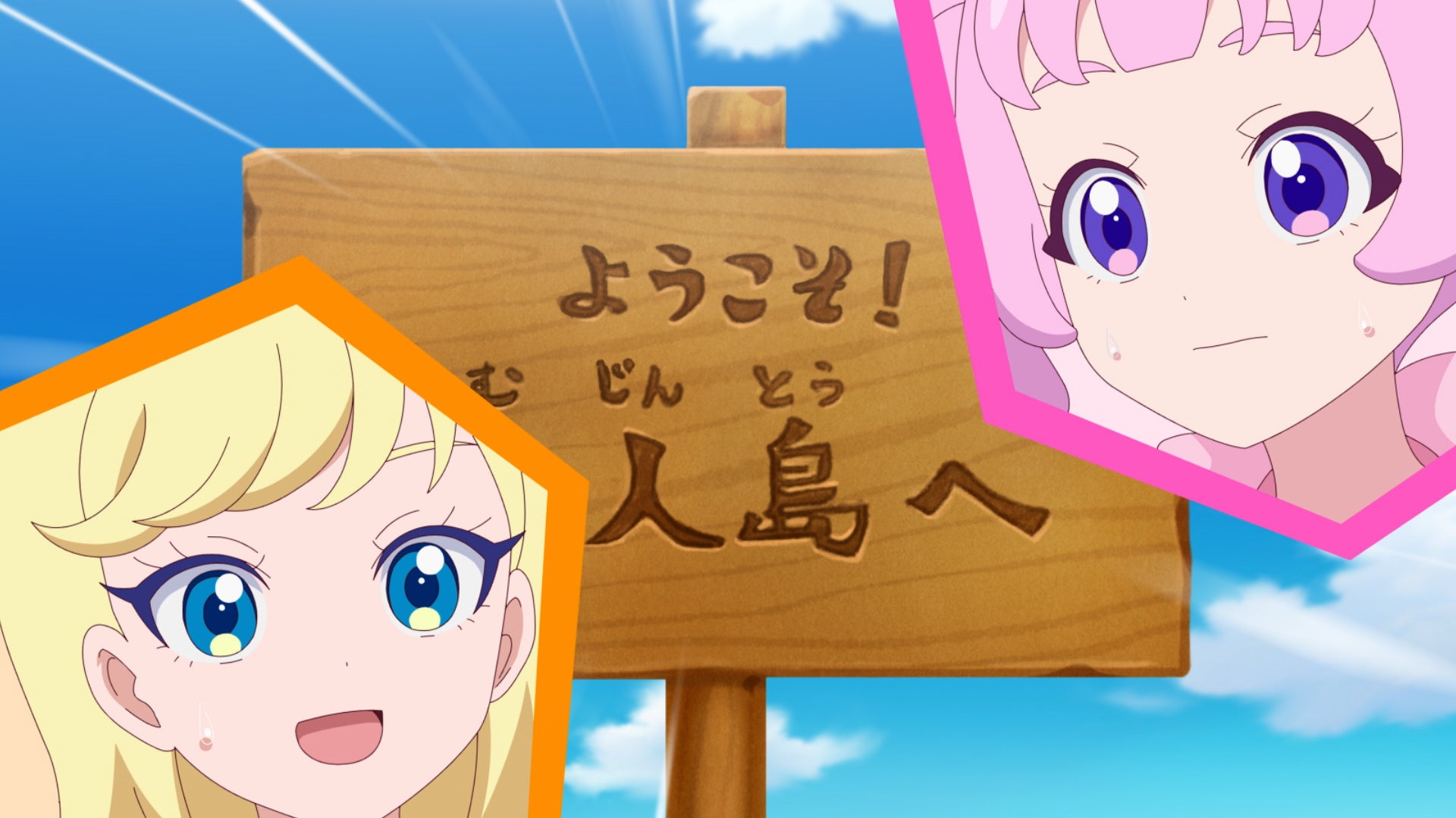 アニメ『ひみつのアイプリ』第21話あらすじ＆先行カット公開！ | 株式