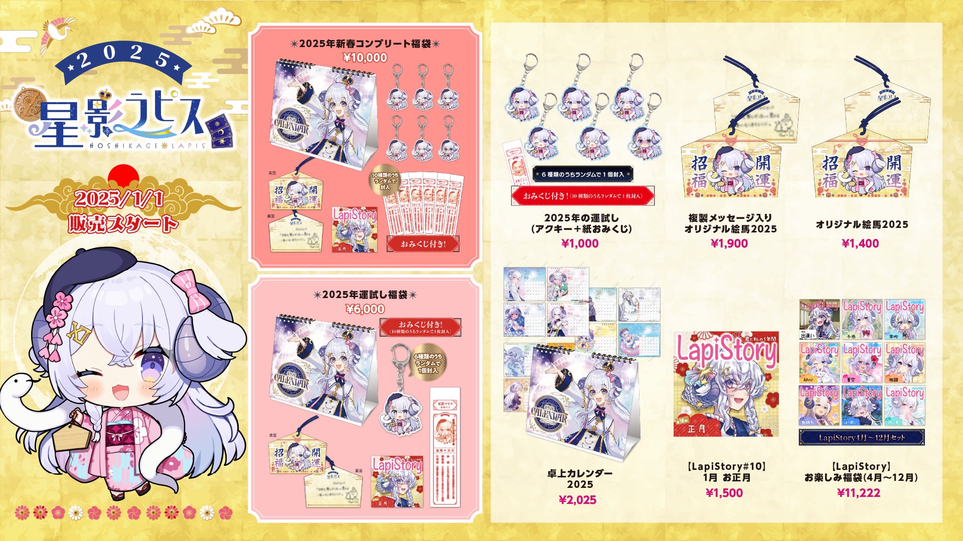 個人勢占い師VTuber『星影ラピス』のオフィシャルストアにて、新春 個人勢占い師VTuber『星影ラピス』のオフィシャルストアにて、新春