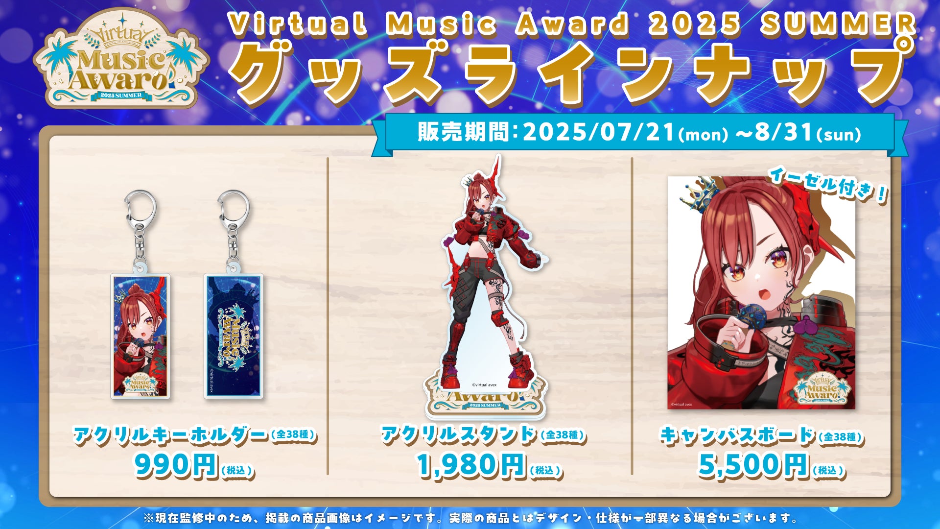 Virtual Music Award 2025 SUMMER』公式グッズが登場!7月21日13時より Virtual Music Award 2025 SUMMER』公式グッズが登場!7月21日13時より