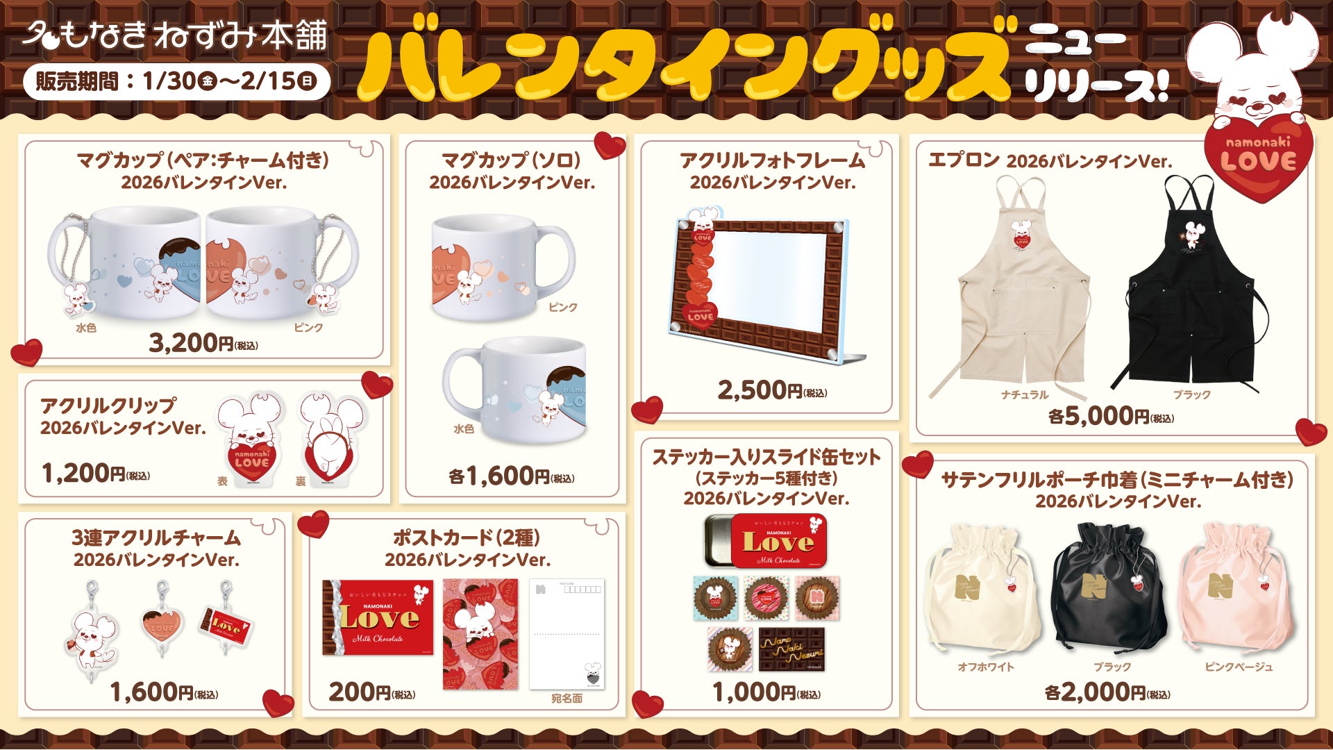 名もなきねずみ本舗、2026年バレンタイングッズを発売“愛(ハート)”を 名もなきねずみ本舗、2026年バレンタイングッズを発売“愛(ハート)”を