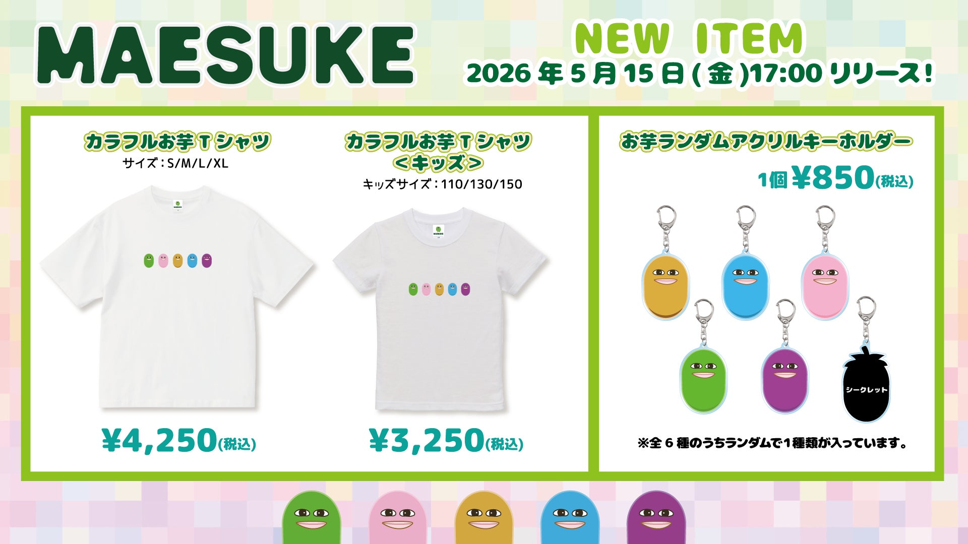 大人気ゲーム実況者「マエスケ」の新作グッズが登場!“お芋”モチーフの 大人気ゲーム実況者「マエスケ」の新作グッズが登場!“お芋”モチーフの
