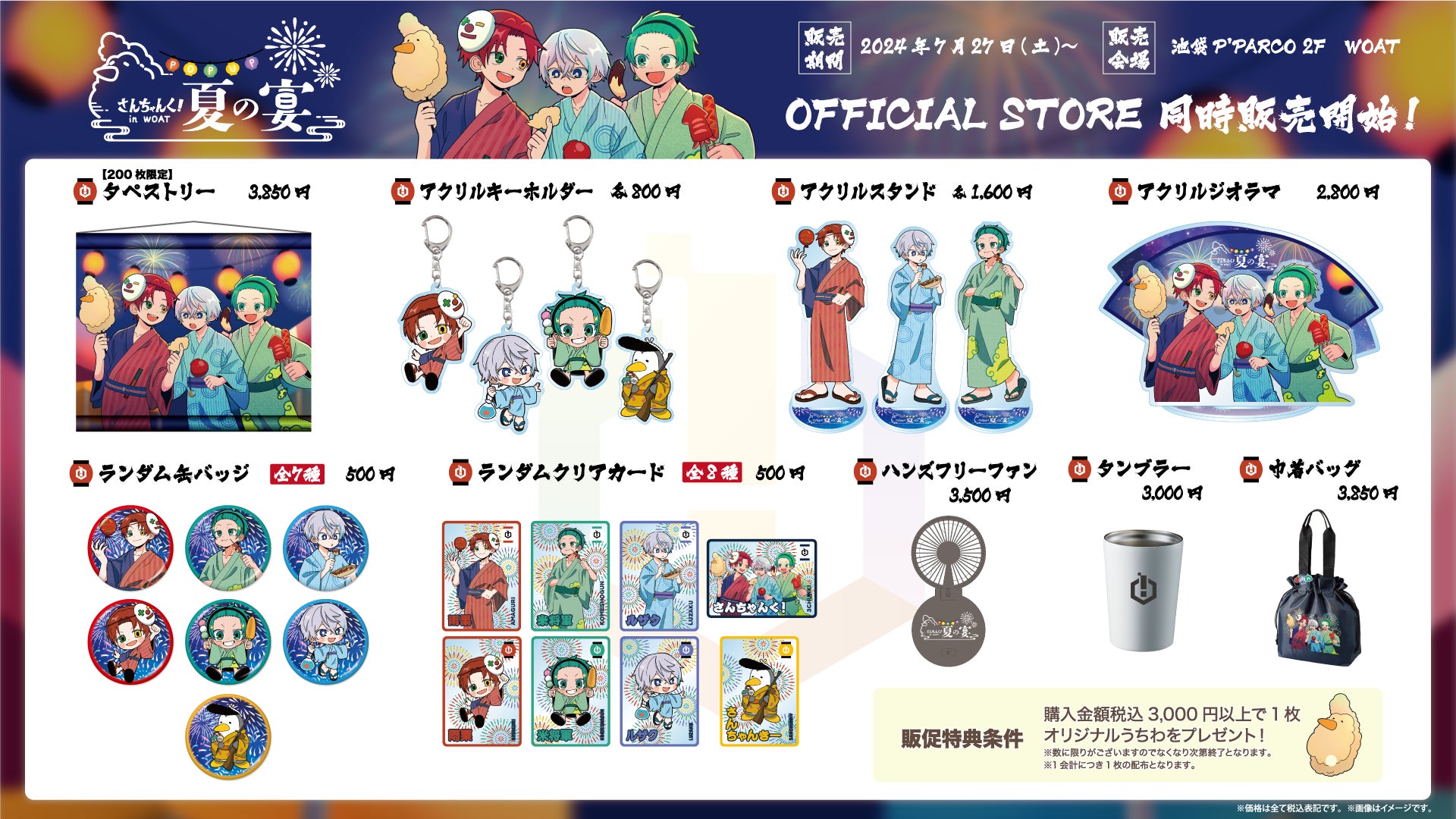 3人組凸凹実況グループの「さんちゃんく!」の夏の宴グッズが池袋P 3人組凸凹実況グループの「さんちゃんく!」の夏の宴グッズが池袋P