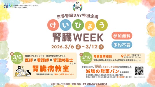 大阪けいさつ病院、世界腎臓デーに合わせて「腎臓WEEK」を開催 大阪けいさつ病院、世界腎臓デーに合わせて「腎臓WEEK」を開催