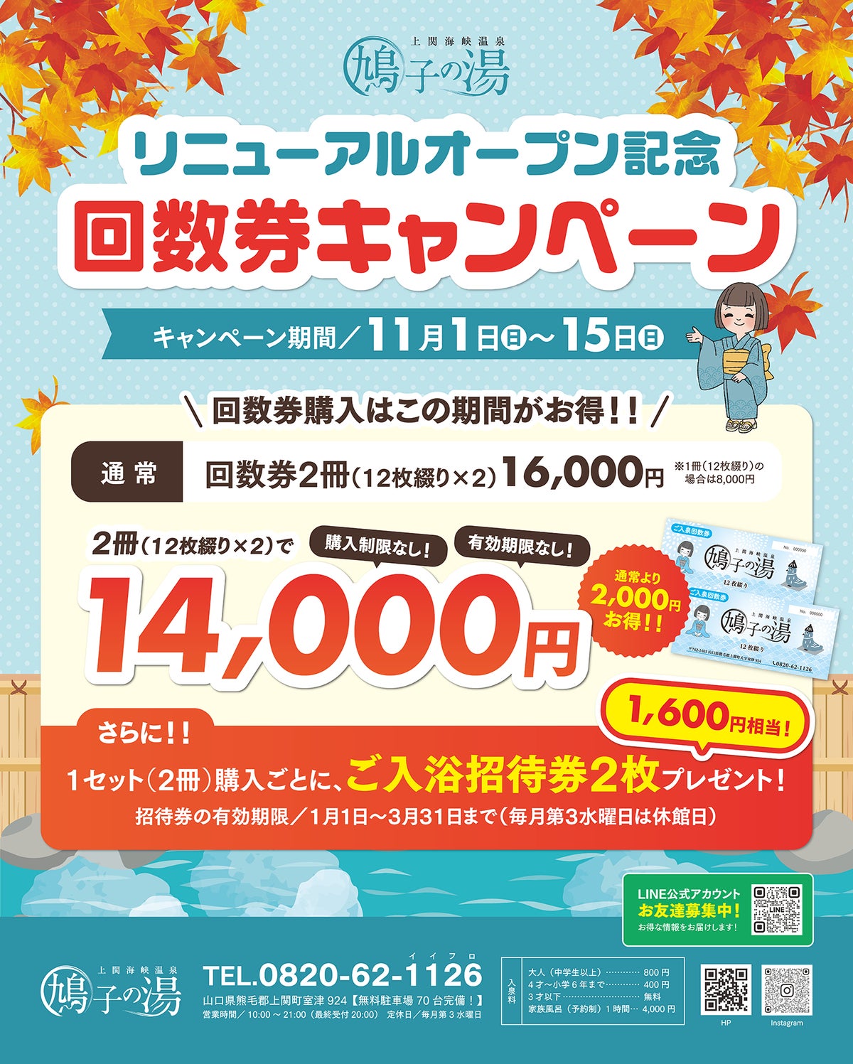 上関海峡温泉鳩子の湯が11/1(日)リニューアルオープン お得な回数券や3日間限定の中学生以下入浴無料など記念企画も