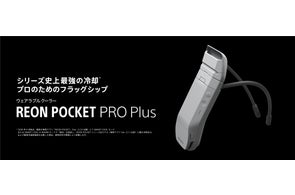 駆動時間と冷却機能が向上したウェアラブルサーモデバイスキット『REON 駆動時間と冷却機能が向上したウェアラブルサーモデバイスキット『REON