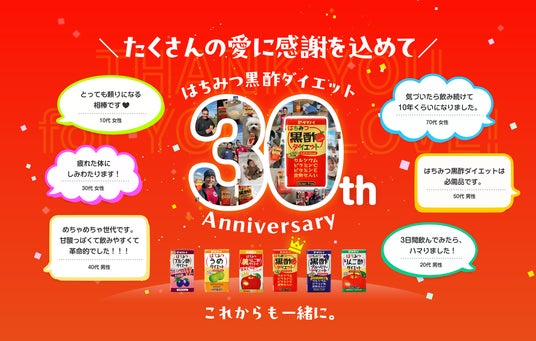 「はちみつ黒酢ダイエット」30周年の魅力