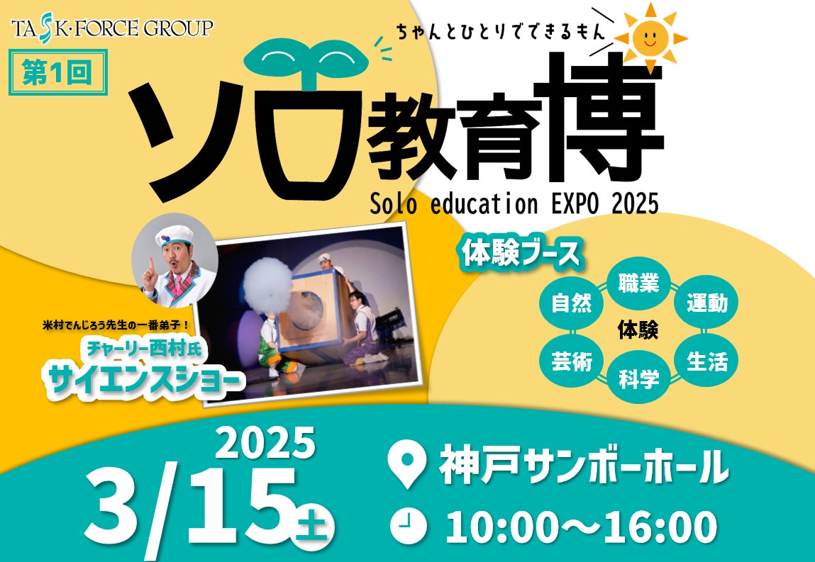 西村理科13歳 保育園事業を全国で展開するポポラーが子どもの好奇心に火をつける体験型イベント「ソロ教育博」を初開催! | 株式会社タスク・フォースのプレスリリース