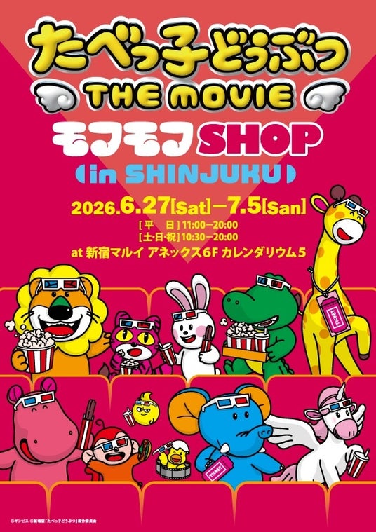 『モフショ』が東京に帰ってくる!『たべっ子どうぶつ THE MOVIE モフモフSHOP』2026年6月27日(土)より、新宿マルイアネックスにて開催決定! 『モフショ』が東京に帰ってくる!『たべっ子どうぶつ THE MOVIE モフモフSHOP』2026年6月27日(土)より、新宿マルイアネックスにて開催決定!