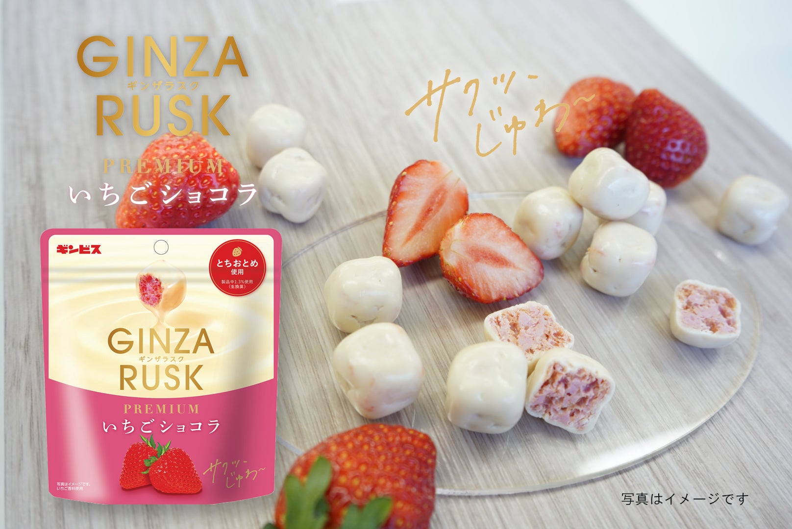 冬を彩る新商品「GINZA RUSK PREMIUM いちごショコラ44g」を11月18日 冬を彩る新商品「GINZA RUSK PREMIUM いちごショコラ44g」を11月18日