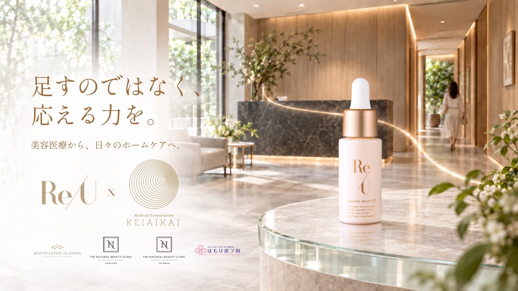 ReU、敬愛会グループ全4院で美容医療とホームケアをつなぐ20周年特別プランを展開