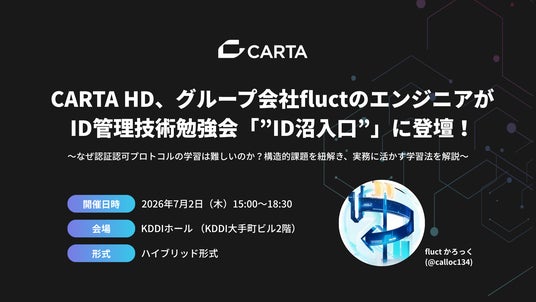 CARTA HD、グループ会社fluctのエンジニアがID管理技術勉強会「”ID沼入口”」に登壇! CARTA HD、グループ会社fluctのエンジニアがID管理技術勉強会「”ID沼入口”」に登壇!
