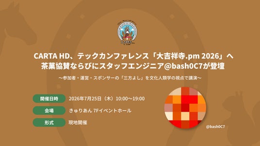 CARTA HD、テックカンファレンス「大吉祥寺.pm 2026」へ茶菓協賛ならびにスタッフエンジニア@bash0C7が登壇 CARTA HD、テックカンファレンス「大吉祥寺.pm 2026」へ茶菓協賛ならびにスタッフエンジニア@bash0C7が登壇