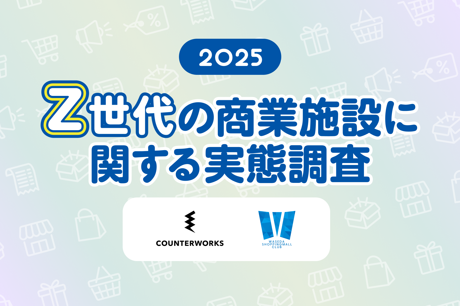 Z世代の商業施設利用は“短時間・効率型”が主流、一方“ポップアップ”や