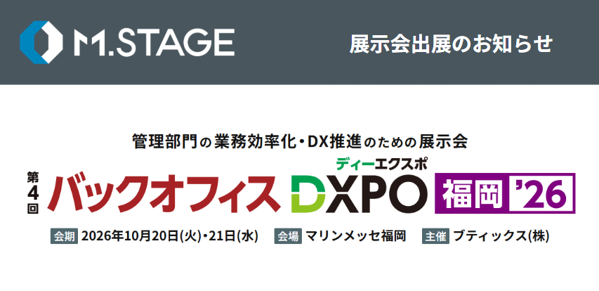 エムステージ、10/20(火)・21(水)「第4回バックオフィスDXPO 福岡’26」にブース出展！