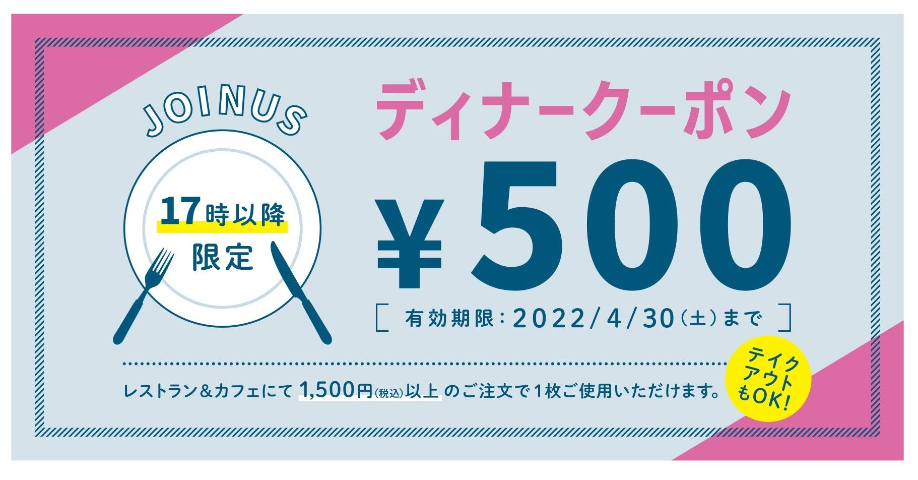 ジョイナスで春を美味しく満喫!おトクな3Days♪「ランチdeディナークーポン 」プレゼント!開催期間:2022年3月16日(水)~18日(金)|株式会社相鉄ビルマネジメントのプレスリリース ジョイナスで春を美味しく満喫!おトクな3Days♪「ランチdeディナークーポン 」プレゼント!開催期間:2022年3月16日(水)~18日(金)|株式会社相鉄ビルマネジメントのプレスリリース