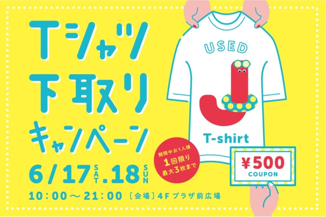 「Tシャツ下取りキャンペーン」メインビジュアル