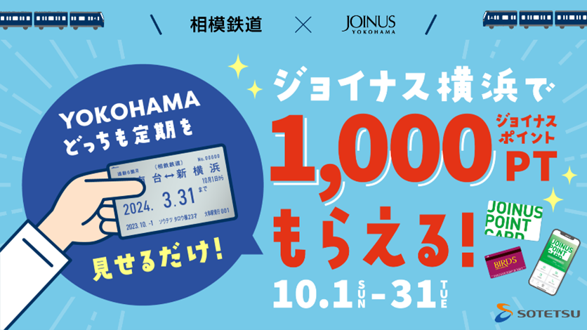「相模鉄道×ジョイナス ポイントプレゼントキャンペーン」 メインビジュアル