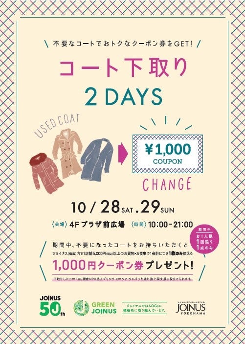 「コート下取り2DAYS」メインビジュアル