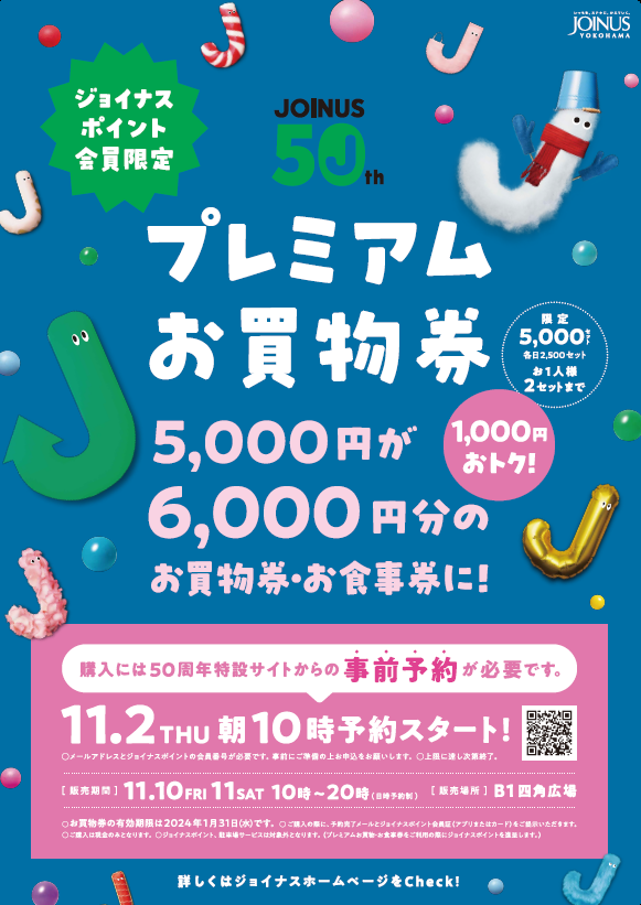 JOINUSプレミアムお買物券　メインビジュアル