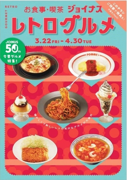 ジョイナス「レトログルメ」メインビジュアル