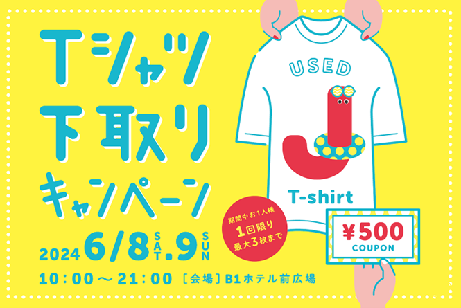 「Tシャツ下取りキャンペーン」メインビジュアル