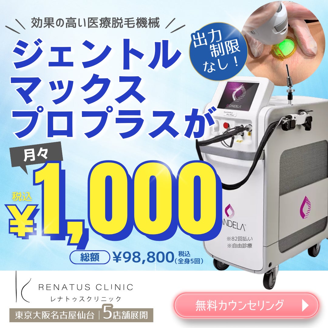 医療脱毛「Xプラン」レナトゥスクリニックが開始。熱破壊式ジェントル 医療脱毛「Xプラン」レナトゥスクリニックが開始。熱破壊式ジェントル