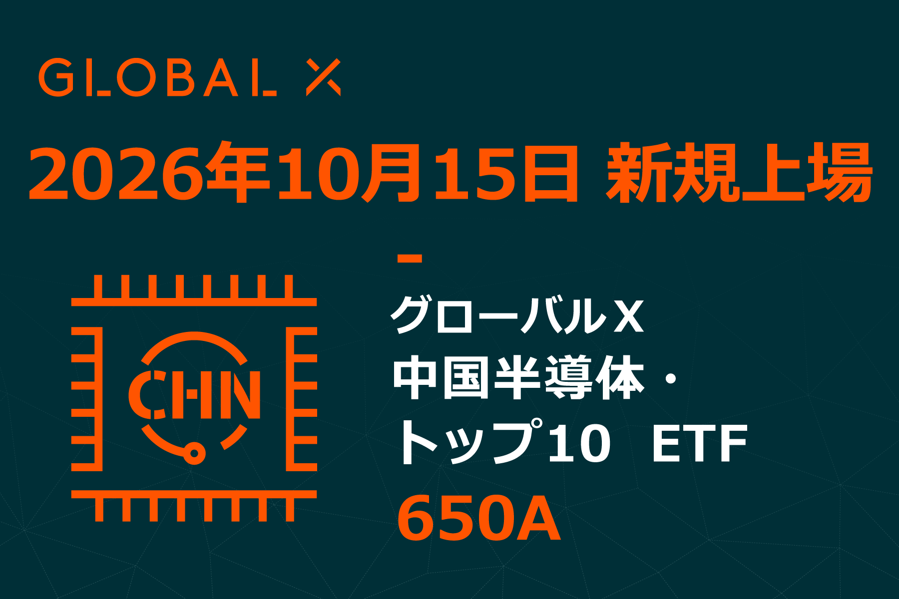Global X Japan株式会社「グローバルＸ 中国半導体・トップ10 ETF」（銘柄コード：650A）東京証券取引所に新規上場
