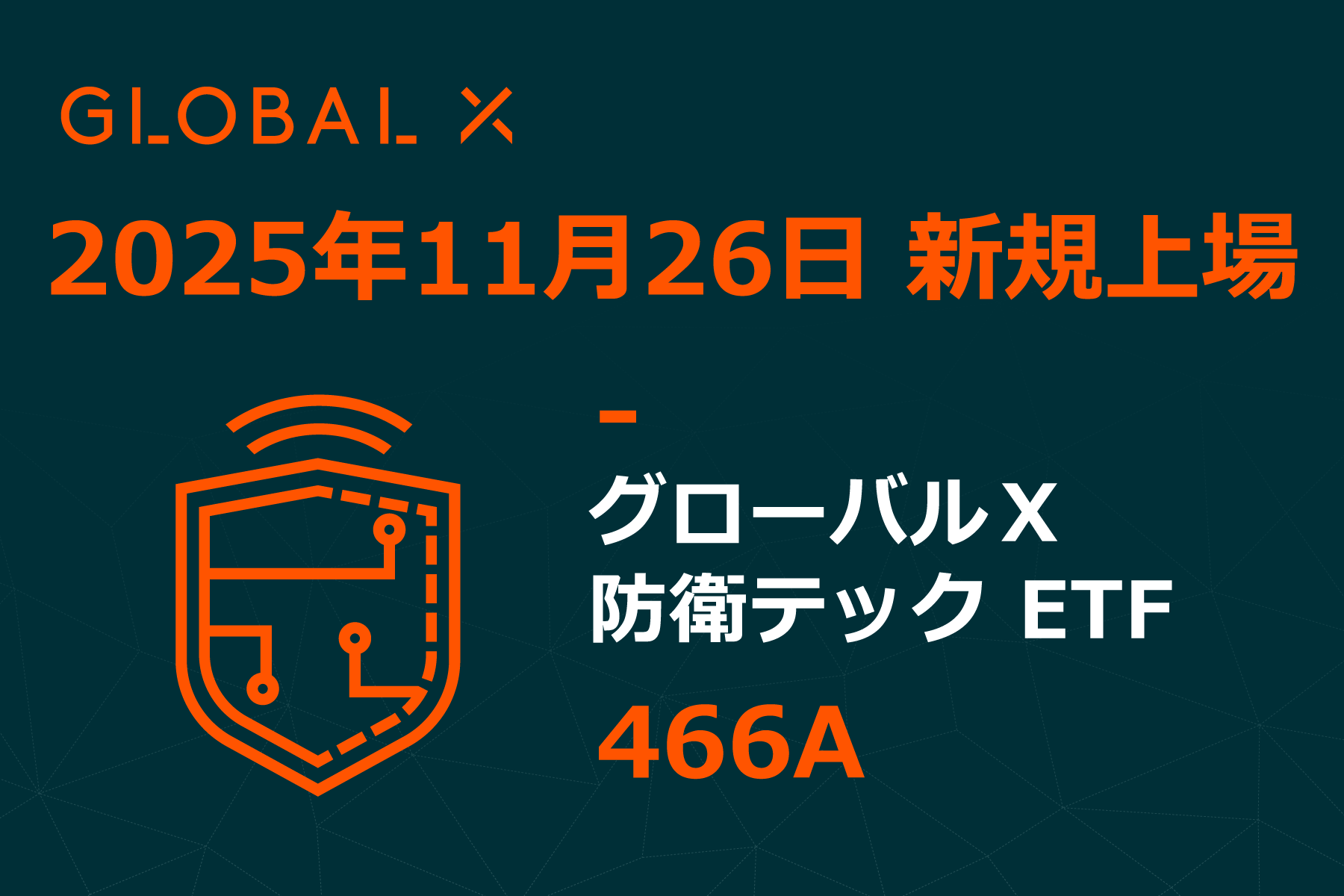 Global X Japan株式会社「グローバルX 米ドル建て投資適格社債 ETF