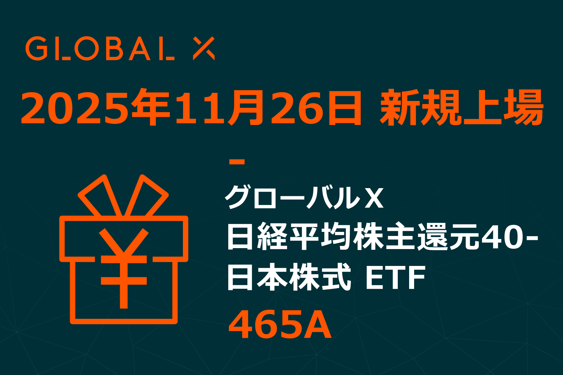 Global X Japan株式会社「グローバルX 米ドル建て投資適格社債 ETF