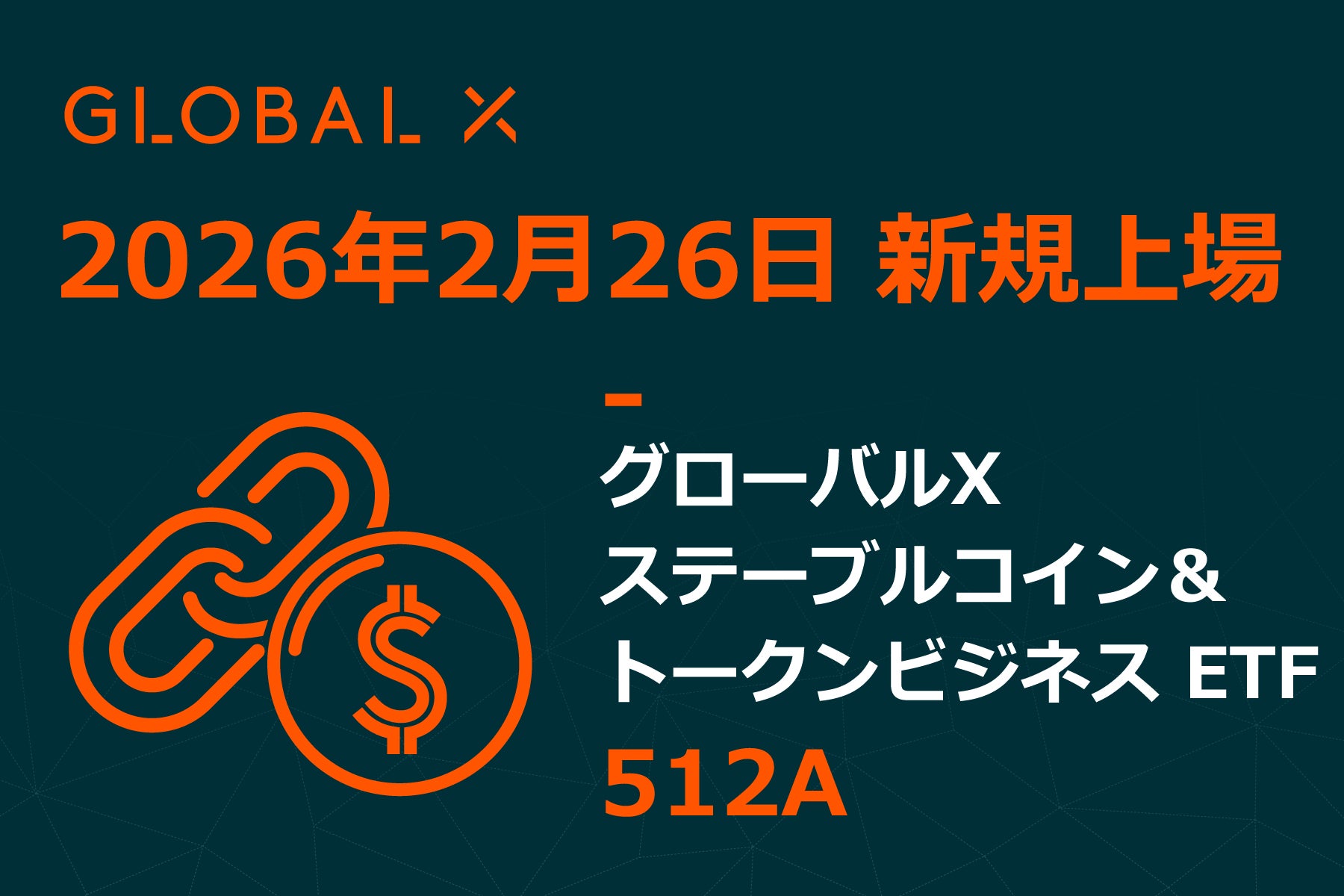 Global X Japan株式会社「グローバルX ステーブルコイン&トークン Global X Japan株式会社「グローバルX ステーブルコイン&トークン