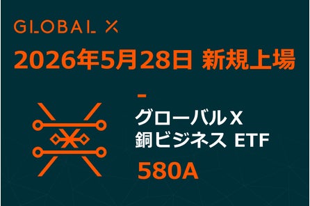 Global X Japan株式会社のプレスリリース|PR TIMES Global X Japan株式会社のプレスリリース|PR TIMES