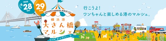 6月28日(土)、29日(日)横浜港大さん橋マルシェ2025開催! 6月28日(土)、29日(日)横浜港大さん橋マルシェ2025開催!
