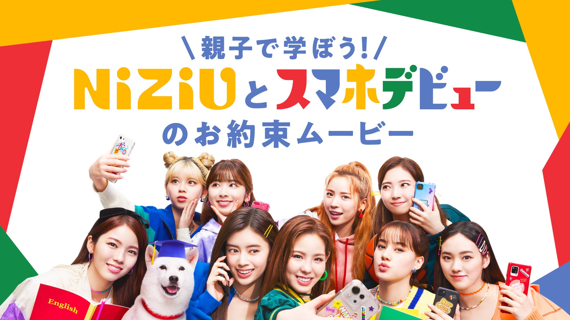 楽しく 安全に おトクに ソフトバンクが スマホデビュープロジェクト を開始 Niziu がスマホデビューする親子と お約束 学校を舞台にポップな衣装で Chopstick のダンスを披露 ソフトバンク株式会社のプレスリリース 楽しく 安全に おトクに ソフトバンクが スマホデビュープロジェクト を開始 Niziu がスマホデビューする親子と お約束 学校を舞台にポップな衣装で Chopstick のダンスを披露 ソフトバンク株式会社のプレスリリース