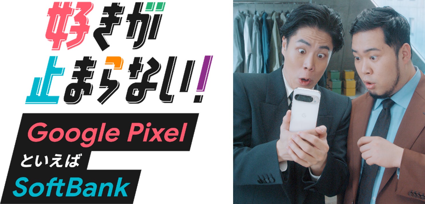 ソフトバンクが Google Pixel で、“好き”を応援!令和ロマンが推し活 ソフトバンクが Google Pixel で、“好き”を応援!令和ロマンが推し活