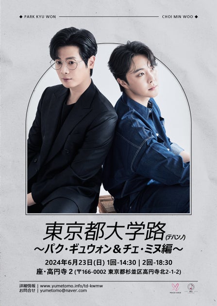 韓国創作ミュージカルの魅力を東京で体験!パク・ギュウォン&チェ・ミヌ出演の第2弾公演が2024年6月23日に開催決定! 韓国創作ミュージカルの魅力を東京で体験!パク・ギュウォン&チェ・ミヌ出演の第2弾公演が2024年6月23日に開催決定!