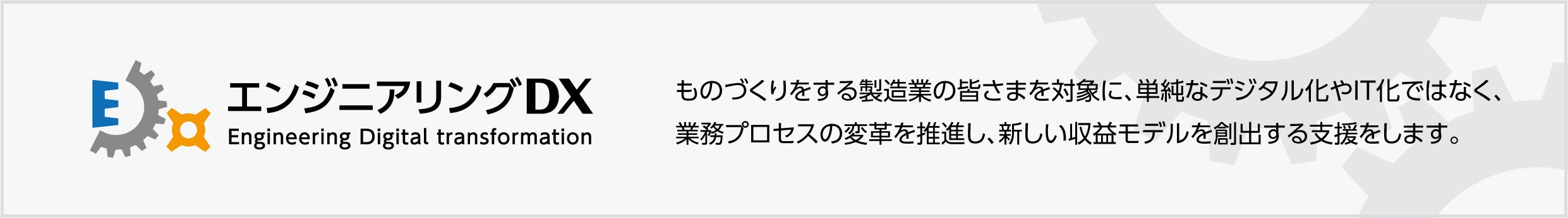 エンジニアリングDX