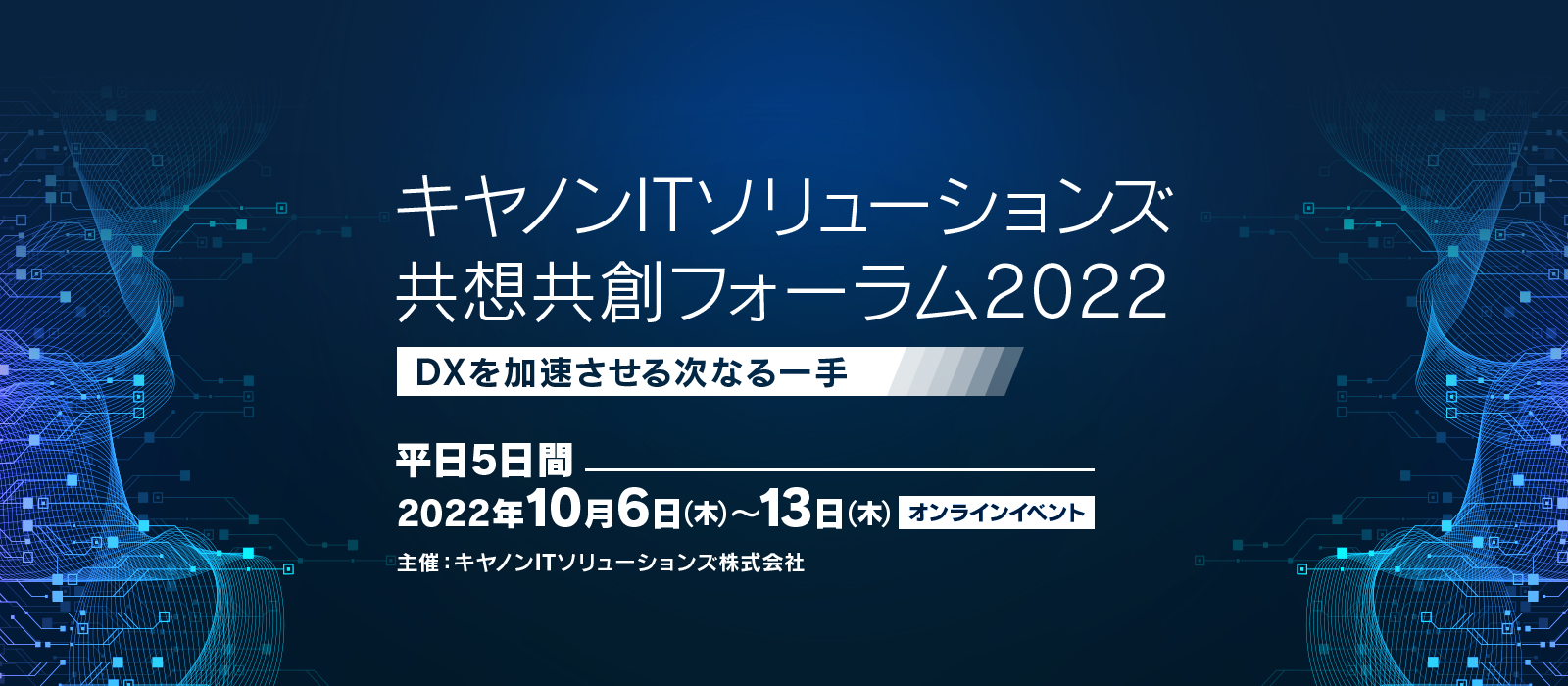 キヤノンITソリューションズ共想共創フォーラム