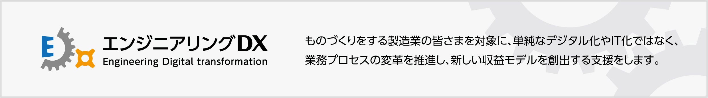 エンジニアリングDX