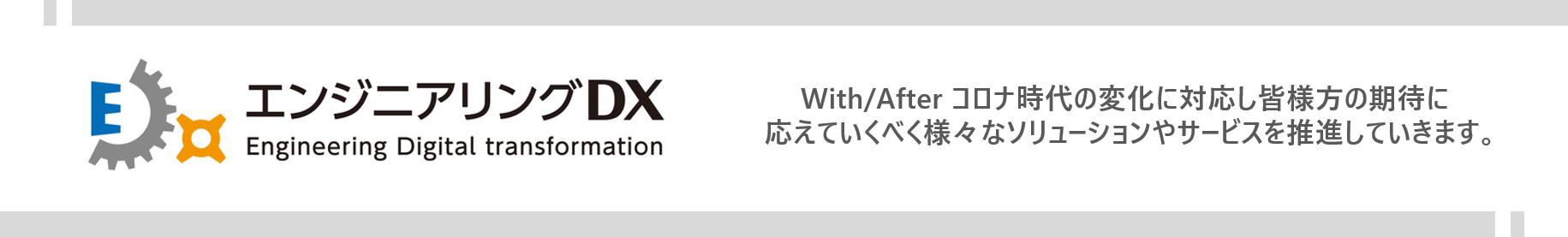 エンジニアリングDX