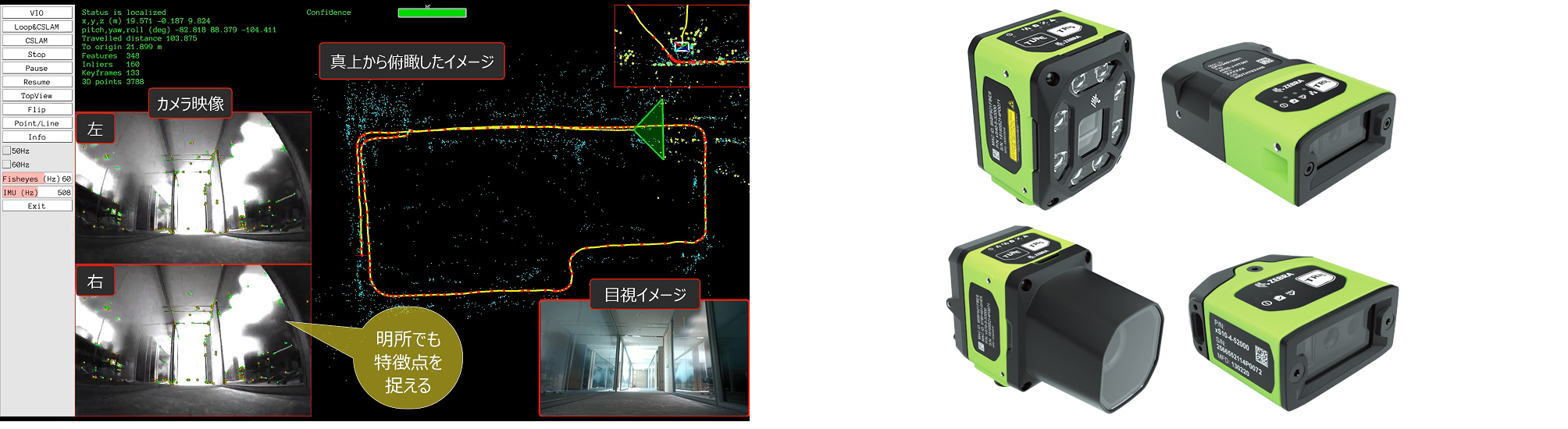 出展製品　自己位置推定システム 操作画面　　　　デモ展示　固定型産業用スキャナ