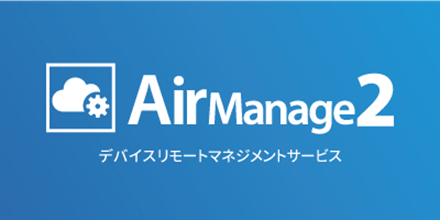 リモートマネジメントサービス「AirManage® 2」ロゴ
