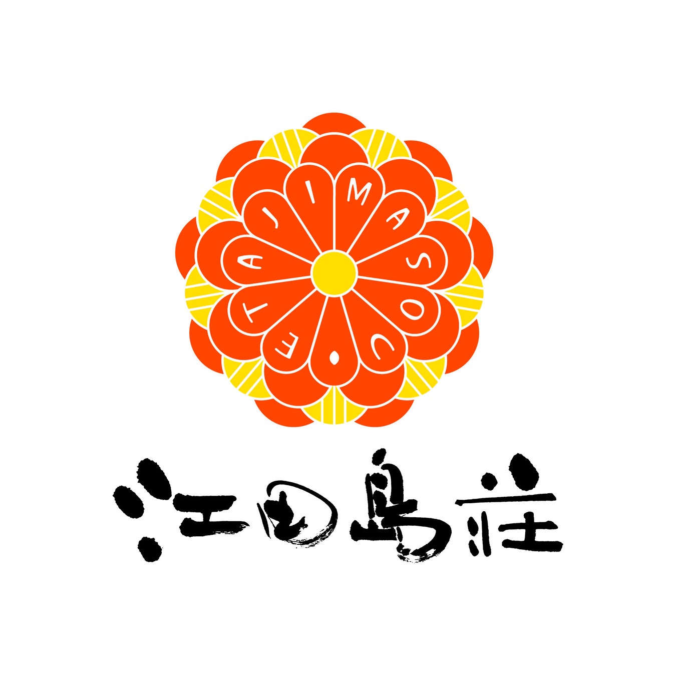 株式会社 江田島荘