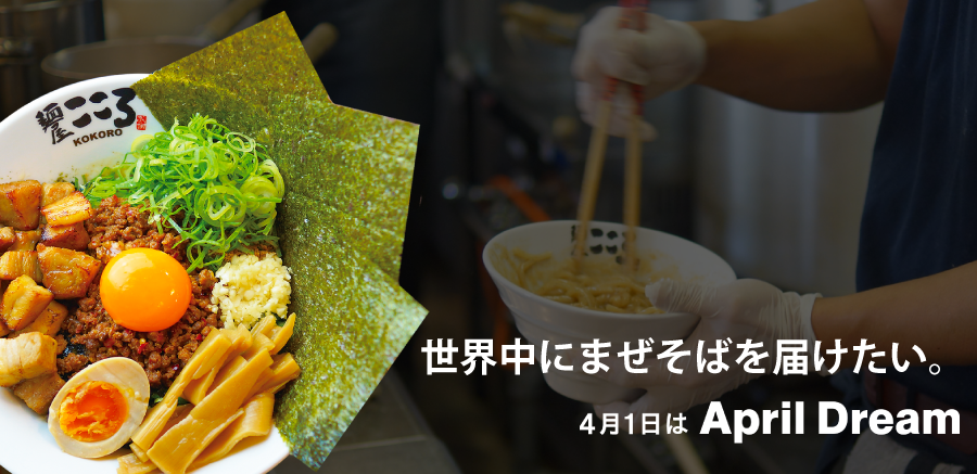 世界中にまぜそばを届けたい