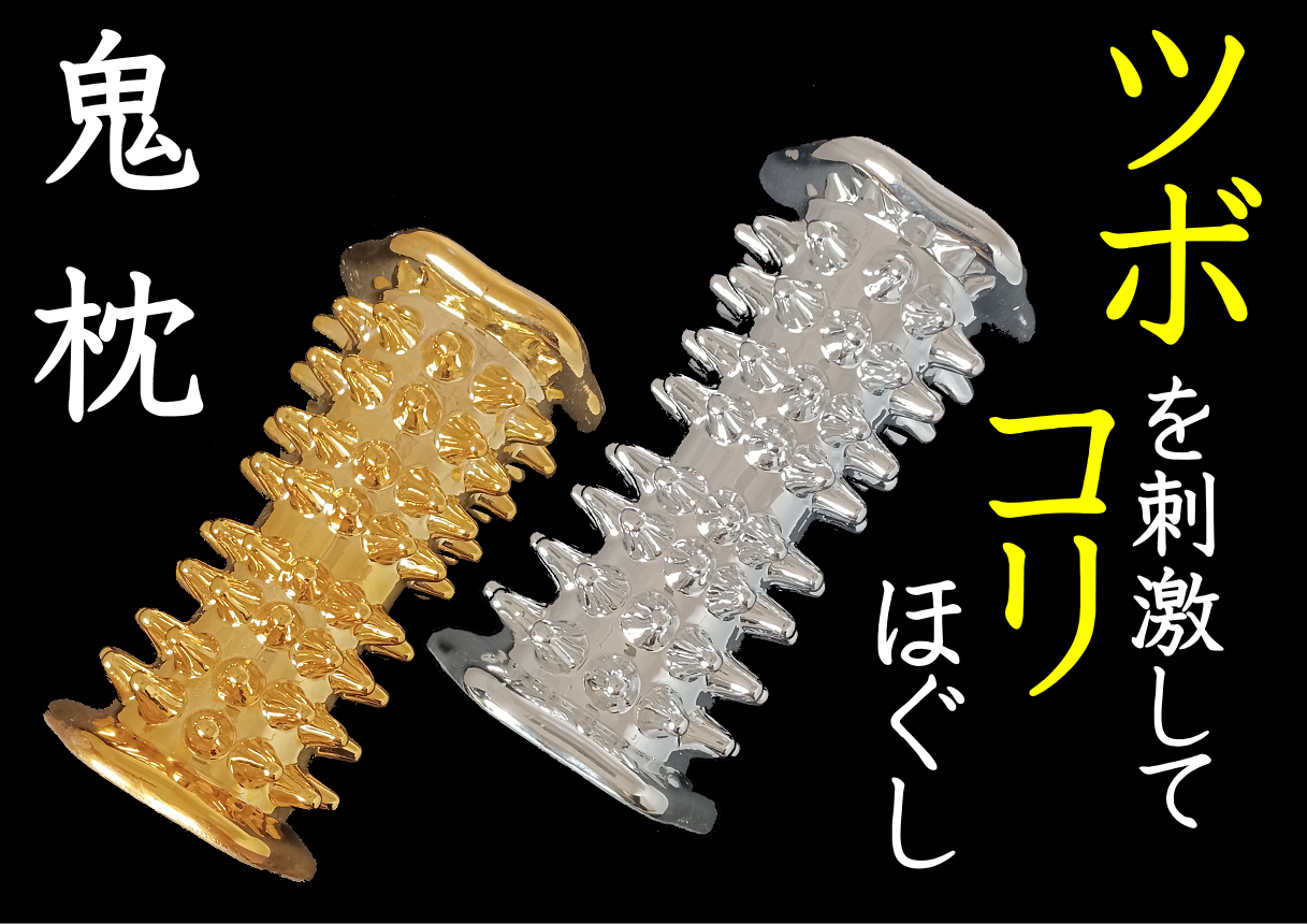 慢性的な頑固な筋肉のコリを、96個の突起でツボを刺激してほぐす