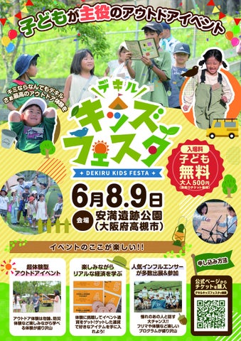 2024年6月、大阪府で開催!子ども向けアウトドアイベント『デキルキッズフェスタ』が 2024年6月、大阪府で開催!子ども向けアウトドアイベント『デキルキッズフェスタ』が